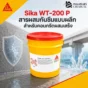 Sika WT-200 P สารผสมกันซึมแบบผลึกสำหรับคอนกรีตผสมเสร็จ ลดการซึมผ่านของน้ำ เพิ่ม self-healing เหมาะกับชั้นใต้ดิน ถังน้ำ และบ่อบำบัด