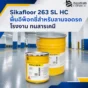 Sikafloor 263 SL HC พื้นอีพ็อกซี่สำหรับลานจอดรถ โรงงาน และพื้นที่อุตสาหกรรม ทนสารเคมี รับแรงทางกลดี ทำผิวกันลื่นได้