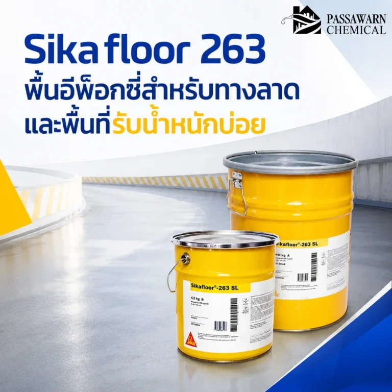 Sikafloor 263 พื้นอีพ็อกซี่สำหรับทางลาด โรงงาน ลานจอดรถ และพื้นที่รับน้ำหนักบ่อย ทนแรงเสียดสี ทนสารเคมี และทำผิวกันลื่นได้