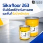 Sikafloor 263 พื้นอีพ็อกซี่สำหรับทางลาด โรงงาน ลานจอดรถ และพื้นที่รับน้ำหนักบ่อย ทนแรงเสียดสี ทนสารเคมี และทำผิวกันลื่นได้