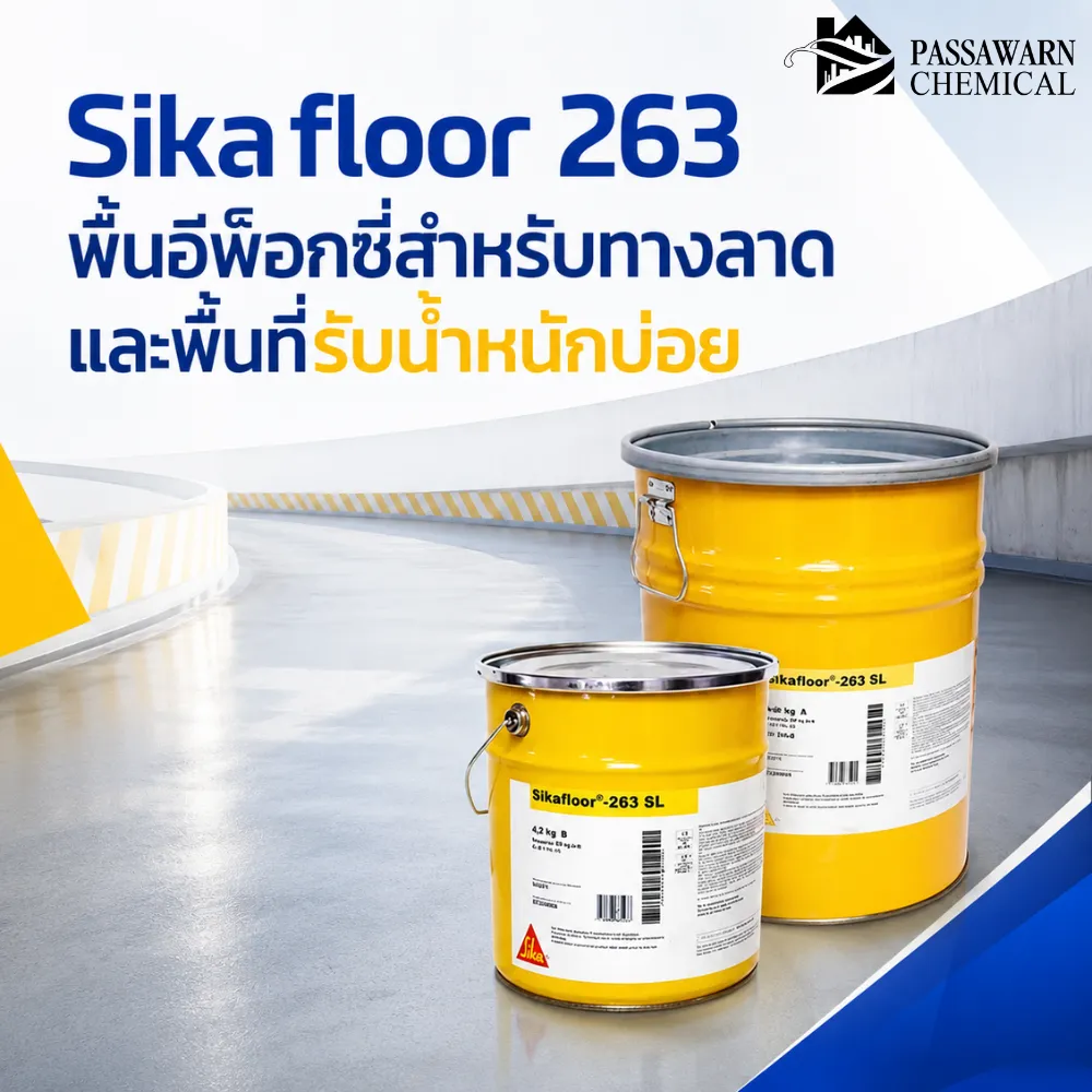 Sikafloor 263 พื้นอีพ็อกซี่สำหรับทางลาด โรงงาน ลานจอดรถ และพื้นที่รับน้ำหนักบ่อย ทนแรงเสียดสี ทนสารเคมี และทำผิวกันลื่นได้