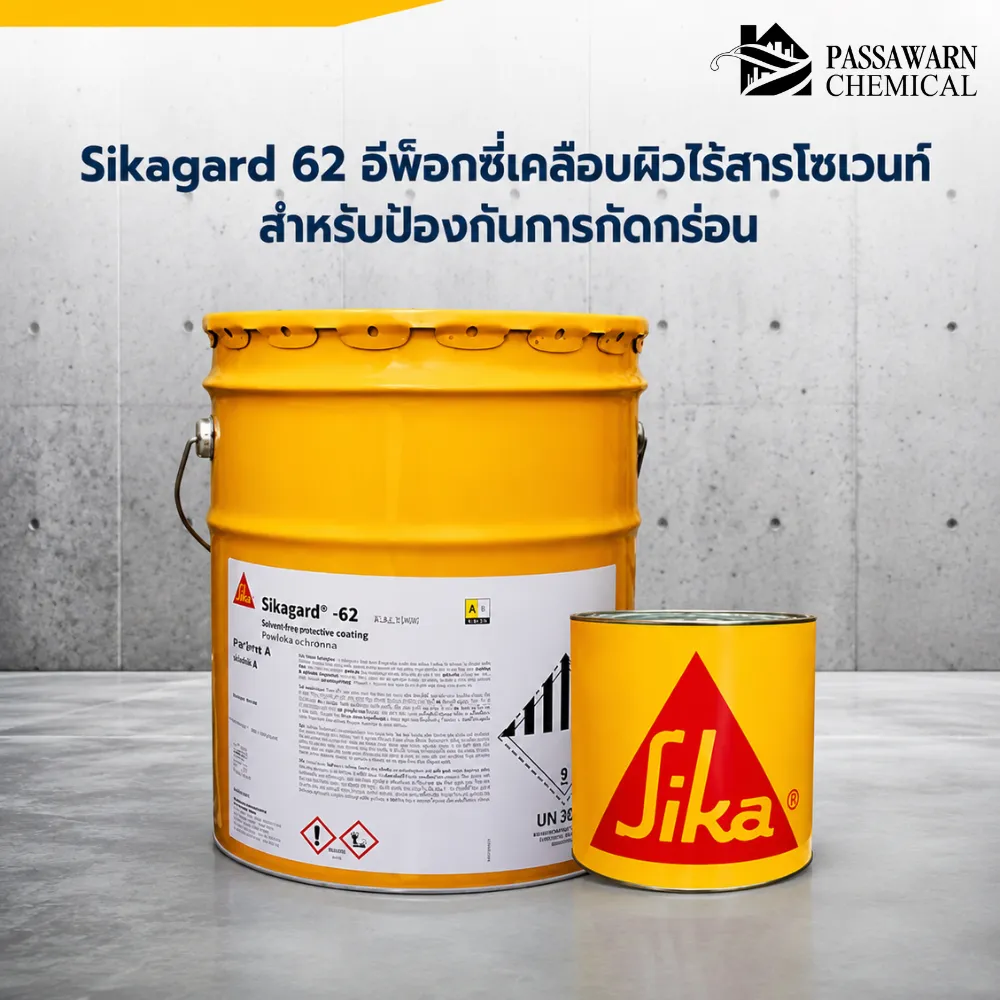 Sikagard 62 อีพ็อกซี่เคลือบผิวไร้สารโซเวนท์ สำหรับป้องกันการกัดกร่อน