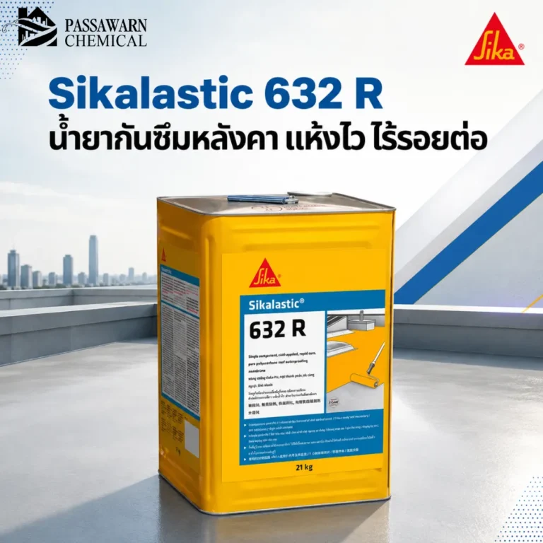 Sikalastic 632 R น้ำยากันซึมหลังคา PU ชนิดทาเคลือบ แห้งไว เคลือบเป็นฟิล์มไร้รอยต่อ เหมาะกับหลังคา ดาดฟ้า และระเบียง