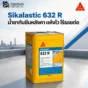 Sikalastic 632 R น้ำยากันซึมหลังคา PU ชนิดทาเคลือบ แห้งไว เคลือบเป็นฟิล์มไร้รอยต่อ เหมาะกับหลังคา ดาดฟ้า และระเบียง