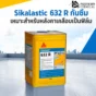 Sikalastic 632 R วัสดุกันซึมหลังคา PU ชนิดทาเคลือบ แห้งไว เคลือบเป็นฟิล์มไร้รอยต่อ เหมาะกับหลังคา ดาดฟ้า และระเบียง