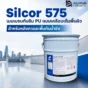 Silcor 575 เมมเบรนกันซึม PU แบบเคลือบเต็มพื้นผิว ทนน้ำขัง ยึดติดแน่น เหมาะกับหลังคา ดาดฟ้า roof deck และพื้นภายนอก