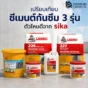 เปรียบเทียบซีเมนต์ กันซึม 3 รุ่นจาก Sika ได้แก่ SikaTop 107 Seal TH, LANKO 226 Flex และ LANKO 227 Flex Shield เลือกแบบไหนดีให้ตรงงาน