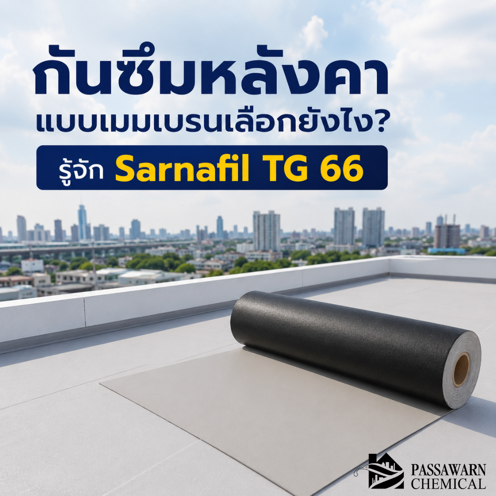 แนะนำวิธีเลือกกันซึมหลังคาแบบเมมเบรนให้เหมาะกับงาน พร้อมรู้จัก Sarnafil TG 66 แผ่นเมมเบรน FPO ทน UV สำหรับหลังคาถ่วงน้ำหนักและหลังคาเขียว