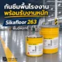Sikafloor 263 SL HC พื้นอีพ็อกซี่ 2 ส่วนประกอบสำหรับพื้นโรงงาน คลังสินค้า โรงซ่อมบำรุง และพื้นที่รับงานหนัก ทนสารเคมีและแรงเชิงกล