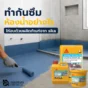 แนะนำวิธีทำกันซึมห้องน้ำให้จบด้วยผลิตภัณฑ์จาก Sika ตั้งแต่เตรียมพื้น ทาซีเมนต์กันซึม เสริมเทปกันซึม จนถึงปูกระเบื้อง