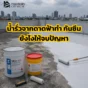 น้ำรั่วจากดาดฟ้าแก้อย่างไรให้จบปัญหา แนะนำวิธีตรวจสาเหตุ เตรียมพื้น เลือกระบบ กันซึม และป้องกันรั่วซ้ำแบบเชิงความรู้