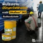 Sikafloor 262 AS N พื้นอีพ็อกซี่นำไฟฟ้า สำหรับโรงงานที่ต้องควบคุมไฟฟ้าสถิต เช่น อิเล็กทรอนิกส์ ยานยนต์ เภสัชกรรม และคลังสินค้า