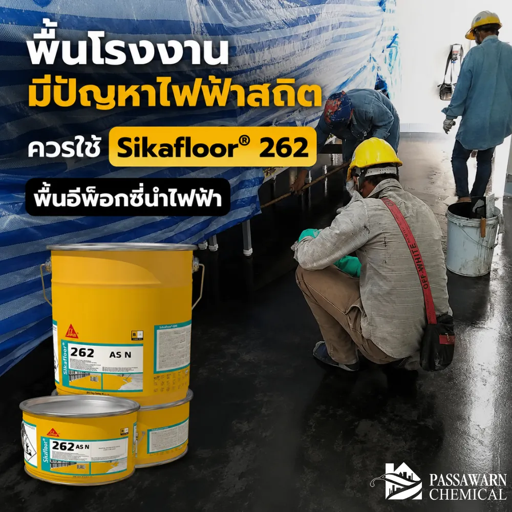 Sikafloor 262 AS N พื้นอีพ็อกซี่นำไฟฟ้า สำหรับโรงงานที่ต้องควบคุมไฟฟ้าสถิต เช่น อิเล็กทรอนิกส์ ยานยนต์ เภสัชกรรม และคลังสินค้า
