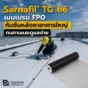 Sarnafil TG 66 เมมเบรน FPO สำหรับกันซึมหลังคาอาคารใหญ่ เชื่อมรอยต่อด้วยลมร้อน ทน UV เหมาะกับหลังคาโรยกรวด หลังคาเขียว และ utility roof