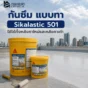 Sikalastic 501 Roofseal Plus วัสดุ กันซึม หลังคาแบบทา ส่วนประกอบเดียว ยืดหยุ่นสูง ทน UV ใช้ได้ทั้งหลังคาใหม่และงานปรับปรุงหลังคาเก่า