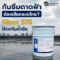 แนะนำวิธีเลือกกันซึมดาดฟ้าให้เหมาะกับปัญหาน้ำซึม พร้อมรู้จัก Silcor 575 เมมเบรนกันซึม PU แบบ 1 ส่วนประกอบ สำหรับหลังคาและ deck