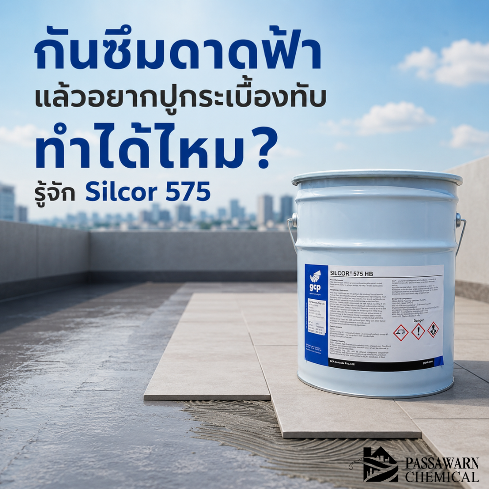 กันซึมดาดฟ้าแล้วปูกระเบื้องทับได้ไหม รู้จัก Silcor 575 เมมเบรนกันซึม PU สำหรับหลังคา deck และพื้นดาดฟ้าที่ต้องทำระบบปิดผิว