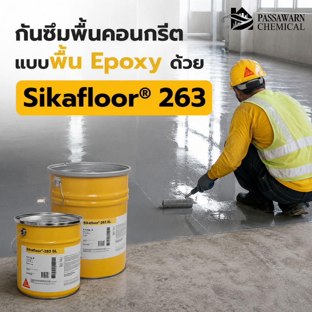 Sikafloor 263 SL HC พื้น Epoxy สำหรับพื้นคอนกรีต ช่วยปิดรูพรุน ลดการซึมของของเหลว ทนสารเคมีและแรงเชิงกล เหมาะกับพื้นโรงงานและโรงจอดรถ