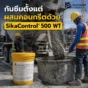 SikaControl 500 WT สารผสมคอนกรีตกันซึมแบบผลึก ช่วยลดการซึมผ่านของน้ำ เหมาะกับโครงสร้างคอนกรีตหนา งานใต้ดิน และถังเก็บน้ำ