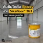 กันซึมโกดัง Epoxy ด้วย Sikafloor 263 ช่วยให้พื้นทนทาน ดูแลง่าย เหมาะกับพื้นที่ใช้งานหนัก ลดปัญหาฝุ่น ความชื้น และคราบสกปรกบนพื้นคอนกรีต
