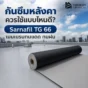 กันซึม หลังคาควรใช้แบบไหนดี แนะนำแนวทางเลือกเมมเบรนกันซึมหลังคา Sarnafil TG 66 ระบบ FPO ทนแดด ทนฝน เหมาะกับงานหลังคาระยะยาว
