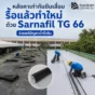 หลังคาเก่ากันซึมเสื่อม รั่วซ้ำ น้ำซึมลงฝ้า แนะนำรื้อระบบเดิมแล้วทำใหม่ด้วย Sarnafil TG 66 เมมเบรน FPO เชื่อมลมร้อน ทน UV