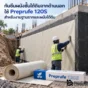 Preprufe 120S แผ่นเมมเบรนกันซึมใต้ดินแบบ pre-applied สำหรับฐานรากและผนังชั้นใต้ดิน ช่วยลดปัญหาน้ำซึมและน้ำไหลใต้โครงสร้าง
