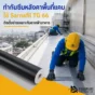 Sarnafil TG 66 เมมเบรน FPO สำหรับกันซึมหลังคาพื้นที่แคบและดาดฟ้าอาคาร เชื่อมรอยต่อด้วยลมร้อน ทน UV เหมาะกับงานขอบ มุม และ flashing