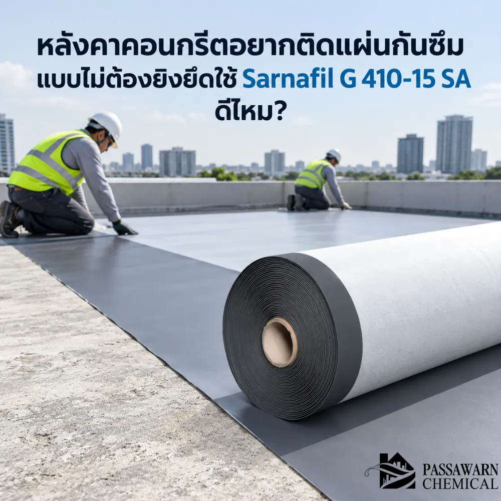 หลังคาคอนกรีตอยากทำกันซึมแบบไม่ยิงยึดเต็มพื้นที่ Sarnafil G 410-15 SA เมมเบรน PVC มีกาวในตัว เชื่อมรอยต่อด้วยลมร้อน เหมาะกับพื้นเรียบแห้ง