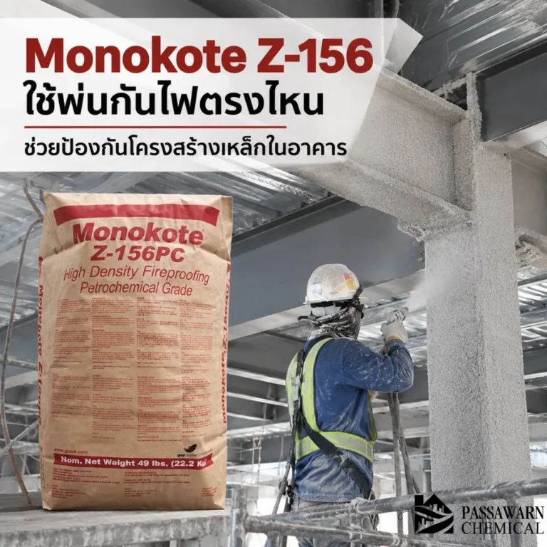 Monokote Z-156 วัสดุพ่นกันไฟโครงสร้างเหล็ก ใช้กับเสา คาน โรงจอดรถ อาคารอุตสาหกรรม และพื้นที่ที่ต้องการความทนทานสูง