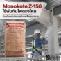 Monokote Z-156 วัสดุพ่นกันไฟโครงสร้างเหล็ก ใช้กับเสา คาน โรงจอดรถ อาคารอุตสาหกรรม และพื้นที่ที่ต้องการความทนทานสูง
