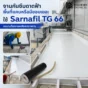 Sarnafil TG 66 เมมเบรน FPO สำหรับกันซึมดาดฟ้าพื้นที่แคบหรือมีขอบเยอะ เชื่อมรอยต่อด้วยลมร้อน ทน UV เหมาะกับหลังคาอาคาร