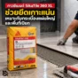 SikaTile 360 XL กาวซีเมนต์ผสมโพลิเมอร์สำหรับกระเบื้องแผ่นใหญ่และกระเบื้องดูดซึมน้ำต่ำ เหมาะกับห้องน้ำและพื้นที่เปียก