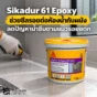 Sikadur 61 Epoxy PU Joint ช่วยซีลรอยต่อพื้นกับผนังห้องน้ำและรอยแตกที่ขยับเล็กน้อย ยึดเกาะดี ไม่หดตัว และช่วยลดน้ำซึมตามแนวรอยต่อ