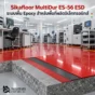 Sikafloor MultiDur ES-56 ESD ระบบพื้น Epoxy ESD ผิวเรียบ สำหรับพื้นที่ผลิตอิเล็กทรอนิกส์ ช่วยระบายไฟฟ้าสถิตและปกป้องอุปกรณ์ไวต่อ ESD