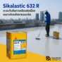 Sikalastic 632 R เมมเบรนกันซึม PU แบบทาเคลือบต่อเนื่อง สำหรับหลังคาคอนกรีต แห้งไว ไร้รอยต่อ ช่วยลดปัญหาน้ำรั่วซึมบนดาดฟ้า