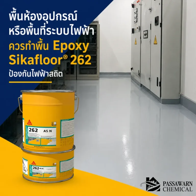 Sikafloor 262 AS N พื้น Epoxy ป้องกันไฟฟ้าสถิต เหมาะกับห้องอุปกรณ์ พื้นที่ระบบไฟฟ้า ห้องควบคุม และพื้นที่ที่ต้องการพื้นนำไฟฟ้า