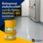 Sikafloor 262 AS N พื้น Epoxy ป้องกันไฟฟ้าสถิต เหมาะกับห้องอุปกรณ์ พื้นที่ระบบไฟฟ้า ห้องควบคุม และพื้นที่ที่ต้องการพื้นนำไฟฟ้า
