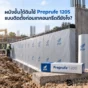 Preprufe 120S เมมเบรนกันซึมแบบ Pre-Applied สำหรับผนังชั้นใต้ดิน ติดตั้งก่อนเทคอนกรีต ช่วยลดน้ำซึมและน้ำไหลหลังแผ่น