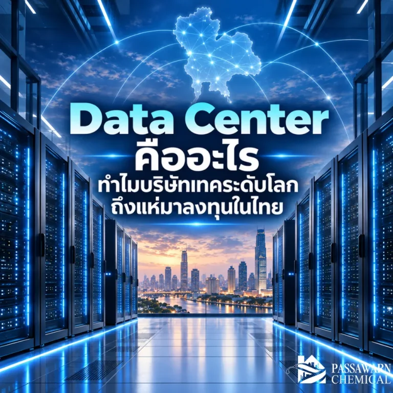 รู้จัก Data Center โครงสร้างพื้นฐานสำคัญของ Cloud และ AI พร้อมเจาะเหตุผลที่ AWS, Google, Microsoft และบริษัทเทคระดับโลกกำลังลงทุนในประเทศไทย