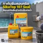 SikaTop 107 Seal TH ซีเมนต์กันซึม 2 ส่วนผสมสำหรับพื้นและผนังคอนกรีต เหมาะกับถังเก็บน้ำ สระ พื้นที่เปียก และงานสัมผัสน้ำดื่ม