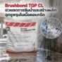 Brushbond TGP CL วัสดุกันซึมแบบ Crystalline ช่วยลดรูพรุนและการซึมน้ำในคอนกรีต เหมาะกับผนัง ฐานราก และโครงสร้างใต้ดิน