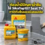 SikaTop 107 Seal TH ซีเมนต์กันซึม 2 ส่วนผสมสำหรับพื้นและผนังคอนกรีตในห้องน้ำ ทาอย่างน้อย 2 ชั้น ก่อนปูกระเบื้อง ช่วยลดปัญหาน้ำซึม