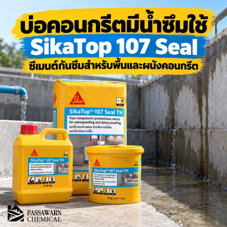 บ่อคอนกรีตมีน้ำซึม ใช้ SikaTop 107 Seal TH ซีเมนต์กันซึม 2 ส่วนผสมสำหรับพื้นและผนังคอนกรีต เหมาะกับบ่อและถังเก็บน้ำ