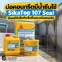 บ่อคอนกรีตมีน้ำซึม ใช้ SikaTop 107 Seal TH ซีเมนต์กันซึม 2 ส่วนผสมสำหรับพื้นและผนังคอนกรีต เหมาะกับบ่อและถังเก็บน้ำ