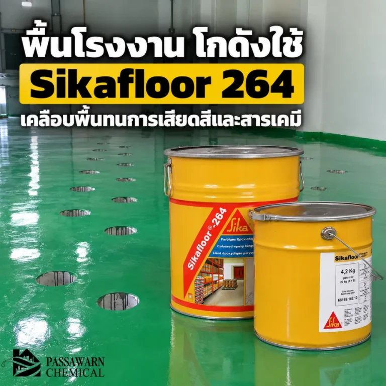 Sikafloor 264 HC N พื้น Epoxy สำหรับโรงงานและโกดัง ทนการเสียดสี แรงทางกล และสารเคมีหลายชนิด ใช้ได้ทั้ง Roller Coat และ Self-Smoothing