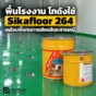 Sikafloor 264 HC N พื้น Epoxy สำหรับโรงงานและโกดัง ทนการเสียดสี แรงทางกล และสารเคมีหลายชนิด ใช้ได้ทั้ง Roller Coat และ Self-Smoothing