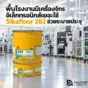 พื้นโรงงานมีเครื่องจักรและอุปกรณ์อิเล็กทรอนิกส์ ใช้ Sikafloor 262 AS N ระบบพื้น Epoxy นำไฟฟ้า ช่วยถ่ายเทประจุลง Grounding อย่างเป็นระบบ