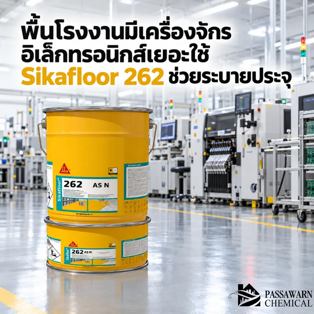 พื้นโรงงานมีเครื่องจักรและอุปกรณ์อิเล็กทรอนิกส์ ใช้ Sikafloor 262 AS N ระบบพื้น Epoxy นำไฟฟ้า ช่วยถ่ายเทประจุลง Grounding อย่างเป็นระบบ