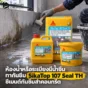 ห้องน้ำหรือระเบียงมีน้ำซึม ใช้ SikaTop 107 Seal TH ซีเมนต์กันซึม 2 ส่วนผสมสำหรับพื้นและผนังคอนกรีต ก่อนปูกระเบื้องทับ
